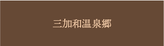 三加和温泉郷